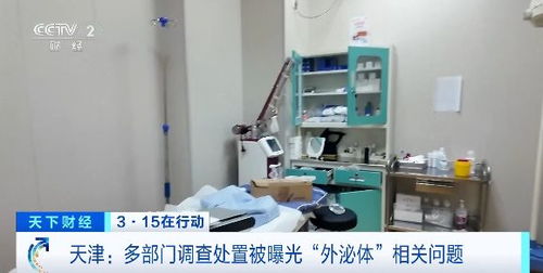 3·15在行動(dòng)丨天津多部門聯(lián)合調(diào)查處置被曝光“外泌體”相關(guān)問題醫(yī)療機(jī)構(gòu)